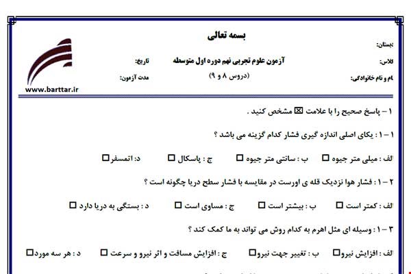 نمونه سوال علوم نهم دروس 8 و 9 نمونه 2 جدید با جواب