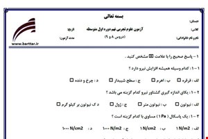 نمونه سوال علوم نهم دروس 8 و 9 نمونه 3 جدید با جواب