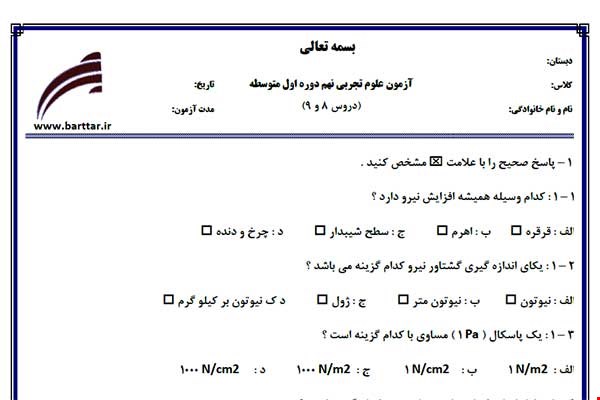 نمونه سوال علوم نهم دروس 8 و 9 نمونه 3 جدید با جواب