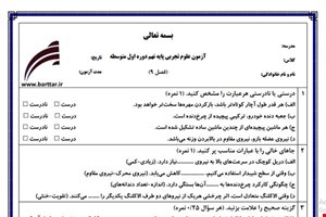نمونه سوال علوم نهم دروس 8 و 9 نمونه 4 جدید با جواب