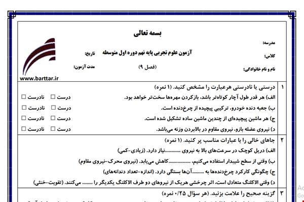 نمونه سوال علوم نهم دروس 8 و 9 نمونه 4 جدید با جواب