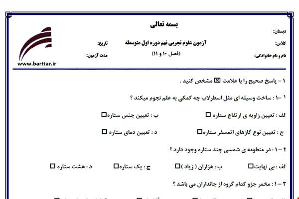 نمونه سوال علوم نهم فصل 10 و 11 نمونه 1 جدید با جواب
