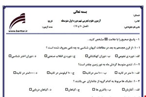 نمونه سوال علوم نهم فصل 10 و 11 نمونه 2 جدید با جواب