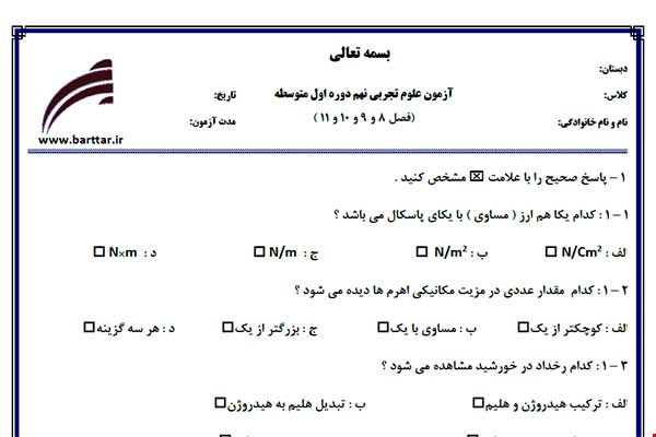 نمونه سوال علوم نهم فصل 8 و 9 و 10 و 11 جدید با جواب