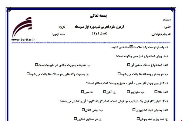 نمونه سوال علوم نهم فصل 1 و 2 نمونه 1 جدید با جواب