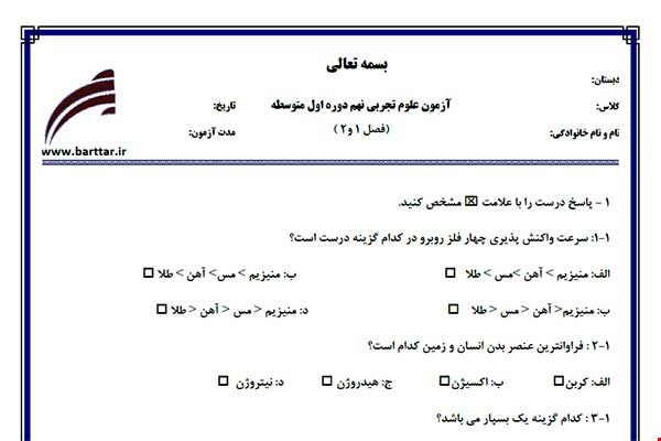 نمونه سوال علوم نهم فصل 1 و 2 نمونه 2 جدید با جواب