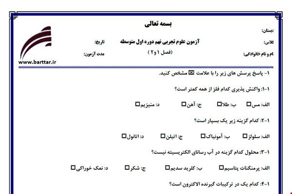 نمونه سوال علوم نهم فصل 1 و 2 نمونه 3 جدید با جواب