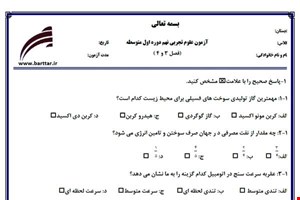 نمونه سوال علوم نهم فصل3و4 نمونه1جدید با جواب