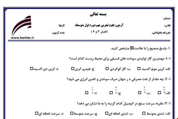 نمونه سوال علوم نهم فصل3و4 نمونه1جدید با جواب