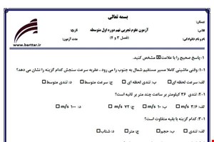 نمونه سوال علوم نهم فصل3و4 نمونه2جدید با جواب
