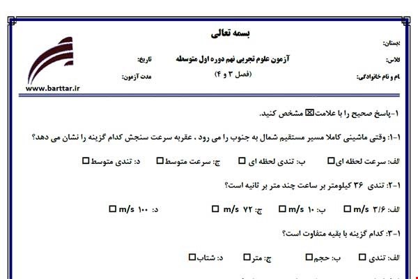 نمونه سوال علوم نهم فصل3و4 نمونه2جدید با جواب