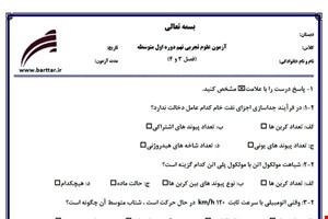 نمونه سوال علوم نهم فصل3و4 نمونه3جدید با جواب
