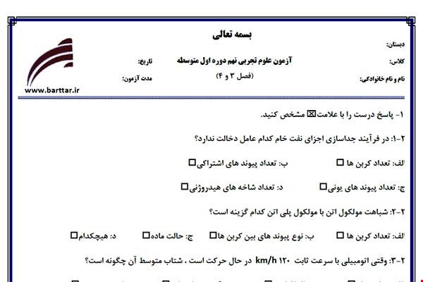 نمونه سوال علوم نهم فصل3و4 نمونه3جدید با جواب