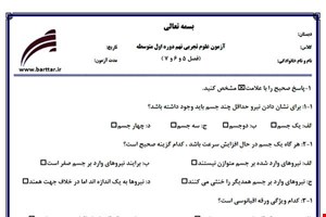 نمونه سوال علوم نهم فصل5و6و7 نمونه1جدید با جواب
