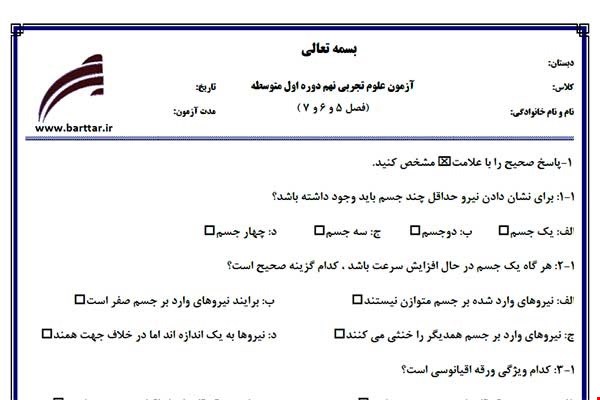 نمونه سوال علوم نهم فصل5و6و7 نمونه1جدید با جواب
