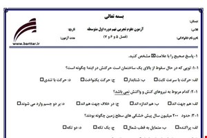نمونه سوال علوم نهم فصل5و6و7 نمونه2جدید با جواب