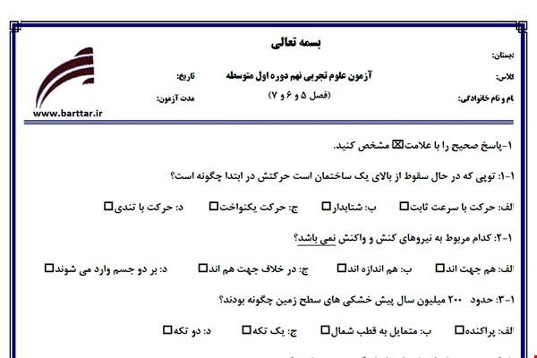 نمونه سوال علوم نهم فصل5و6و7 نمونه2جدید با جواب