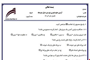 نمونه سوال علوم نهم فصل5و6و7 نمونه3جدید با جواب