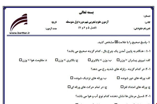 نمونه سوال علوم نهم فصل5و6و7 نمونه3جدید با جواب