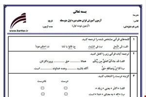 نمونه سوال قرآن هفتم نوبت اول نمونه 3 جدید با جواب