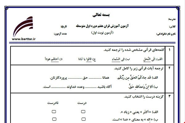 نمونه سوال قرآن هفتم نوبت اول نمونه 3 جدید با جواب