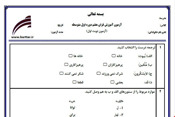 نمونه سوال قرآن هفتم نوبت اول نمونه 4 جدید با جواب