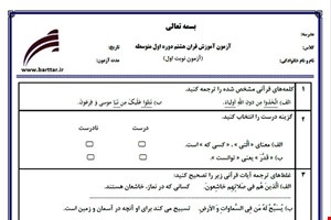 نمونه سوال قرآن هشتم نوبت اول نمونه 1 جدید با جواب