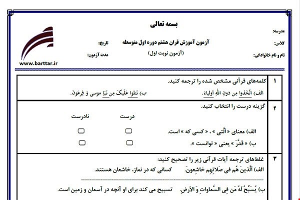نمونه سوال قرآن هشتم نوبت اول نمونه 1 جدید با جواب