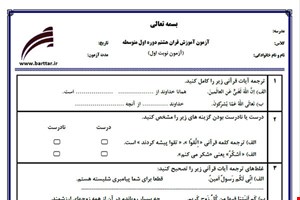 نمونه سوال قرآن هشتم نوبت اول نمونه 2 جدید با جواب