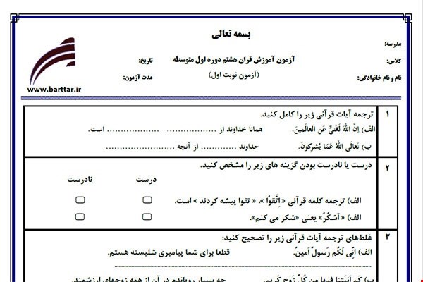 نمونه سوال قرآن هشتم نوبت اول نمونه 2 جدید با جواب
