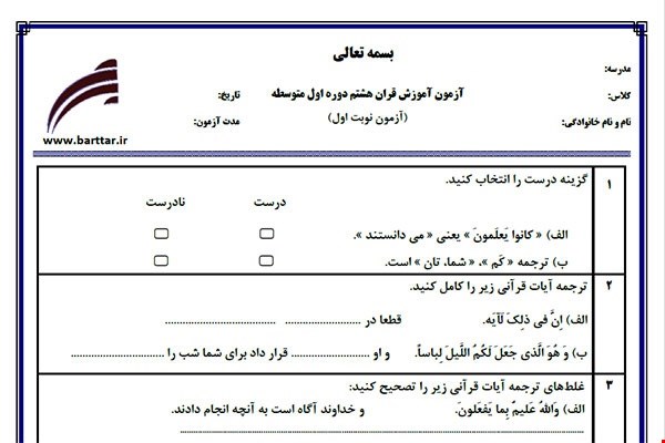نمونه سوال قرآن هشتم نوبت اول نمونه 3 جدید با جواب