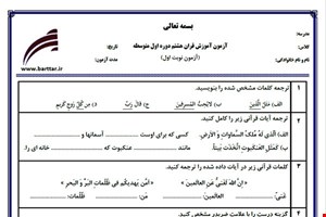 نمونه سوال قرآن هشتم نوبت اول نمونه 4 جدید با جواب