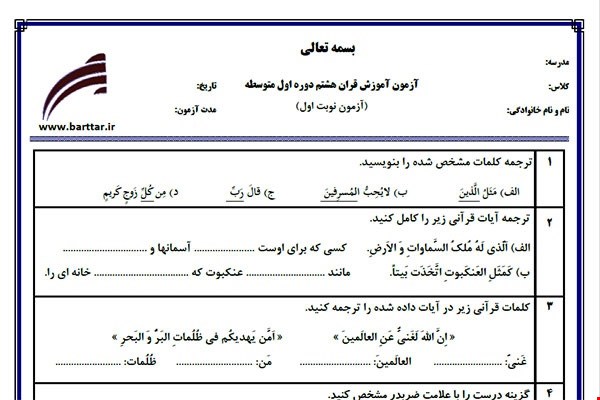 نمونه سوال قرآن هشتم نوبت اول نمونه 4 جدید با جواب