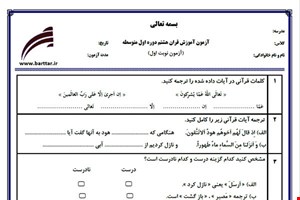 نمونه سوال قرآن هشتم نوبت اول نمونه 5 جدید با جواب
