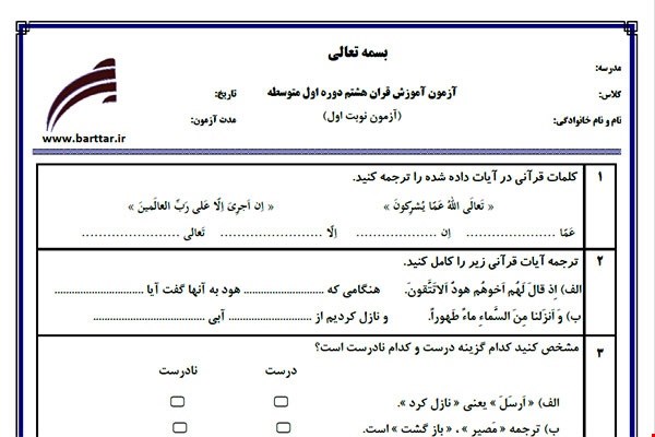 نمونه سوال قرآن هشتم نوبت اول نمونه 5 جدید با جواب