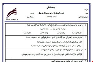 نمونه سوال قرآن نهم نوبت اول نمونه 1جدید با جواب