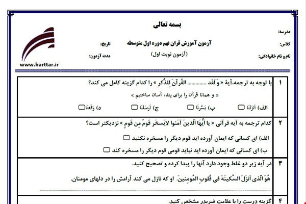 نمونه سوال قرآن نهم نوبت اول نمونه 1جدید با جواب
