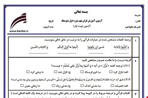 نمونه سوال قرآن نهم نوبت اول نمونه 2جدید با جواب