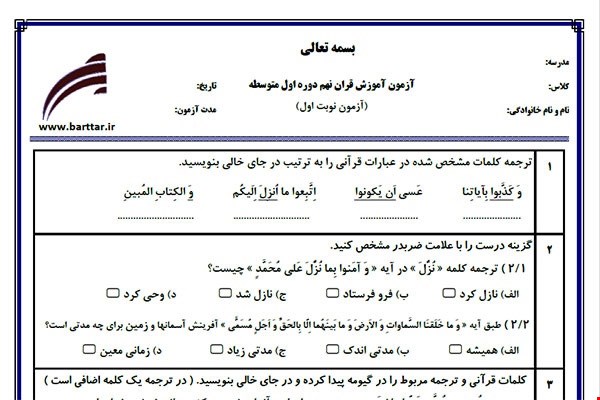 نمونه سوال قرآن نهم نوبت اول نمونه 2جدید با جواب