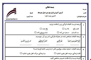 نمونه سوال قرآن نهم نوبت اول نمونه 3جدید با جواب