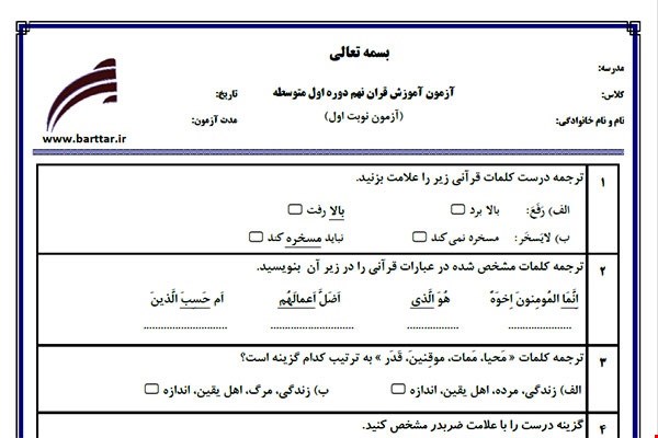نمونه سوال قرآن نهم نوبت اول نمونه 3جدید با جواب