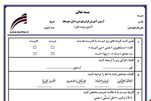 نمونه سوال قرآن نهم نوبت اول نمونه 4جدید با جواب