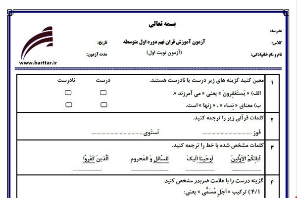 نمونه سوال قرآن نهم نوبت اول نمونه 4جدید با جواب