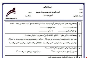 نمونه سوال قرآن نهم نوبت اول نمونه 5جدید با جواب
