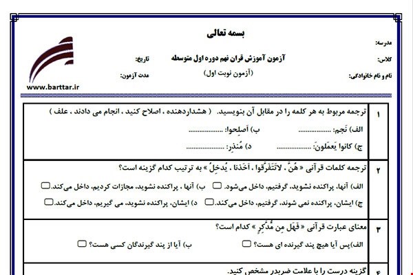نمونه سوال قرآن نهم نوبت اول نمونه 5جدید با جواب
