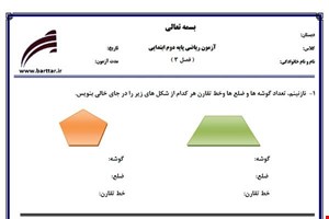 نمونه سوال ریاضی دوم فصل 3 (اشکال هندسی) نمونه 2 جدید با جواب