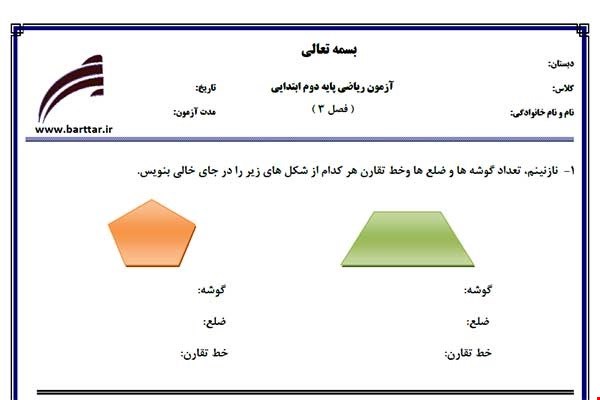 نمونه سوال ریاضی دوم فصل 3 (اشکال هندسی) نمونه 2 جدید با جواب