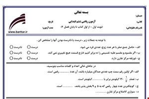 نمونه سوال ریاضی ششم از اول کتاب تا پایان فصل 4 ( نوبت اول) نمونه1جدید با جواب