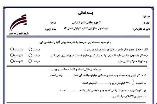 نمونه سوال ریاضی ششم از اول کتاب تا پایان فصل 4 ( نوبت اول) نمونه1جدید با جواب
