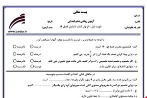 نمونه سوال ریاضی ششم از اول کتاب تا پایان فصل 4 ( نوبت اول) نمونه2جدید با جواب